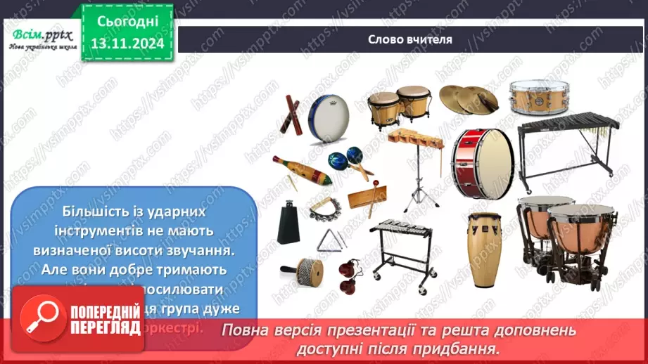 №12 - Різнобарв’я голосів оркестру  Симфонічний оркестр. Групи мідних духових та ударних інструментів оркестру.14