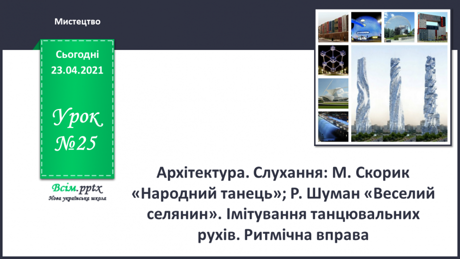 №25 - Мистецьке місто. Архітектура. Слухання: М. Скорик «Народний танець»; Р. Шуман «Веселий селянин».0