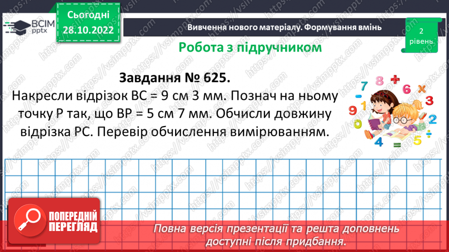 №054 - Розв’язування задач і вправ на побудову відрізків та визначення довжин13