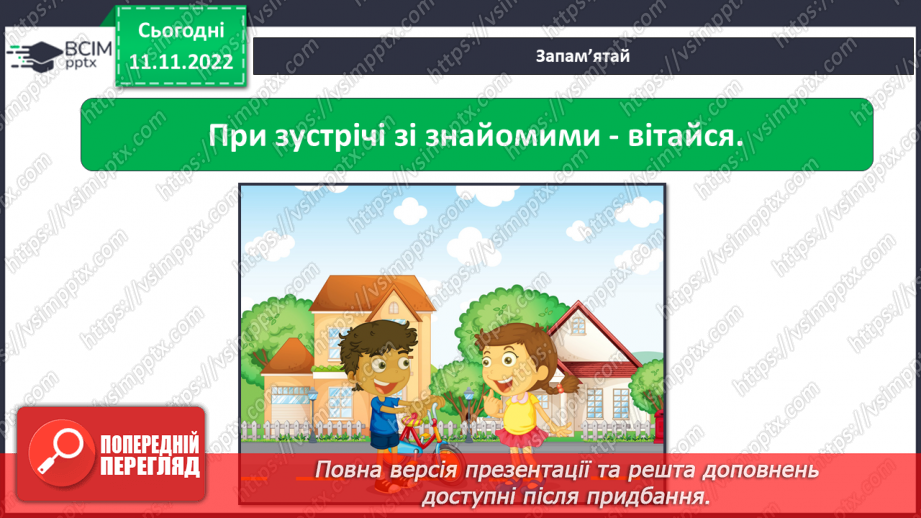 №13 - Навіщо потрібні правила етикету. Гарні манери та пристойність.11