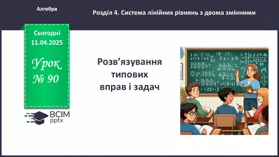 №090 - Розв’язування типових вправ і задач.0 №090 - Розв’язування типових вправ і задач.0
