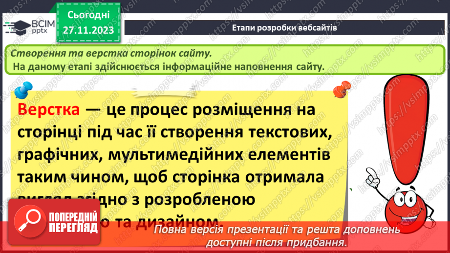 №27 - Створення сайту засобами онлайн-системи керування вмістом вебсайтів. Етапи розробки вебсайтів.8