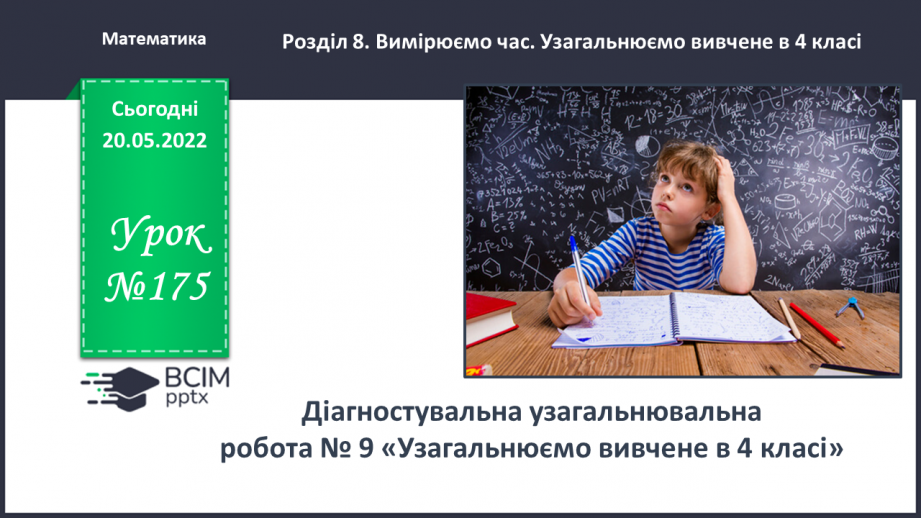 №175 - Діагностувальна узагальнювальна робота № 9 «Узагальнюємо вивчене в 4 класі»0 №175 - Діагностувальна узагальнювальна робота № 9 «Узагальнюємо вивчене в 4 класі»0