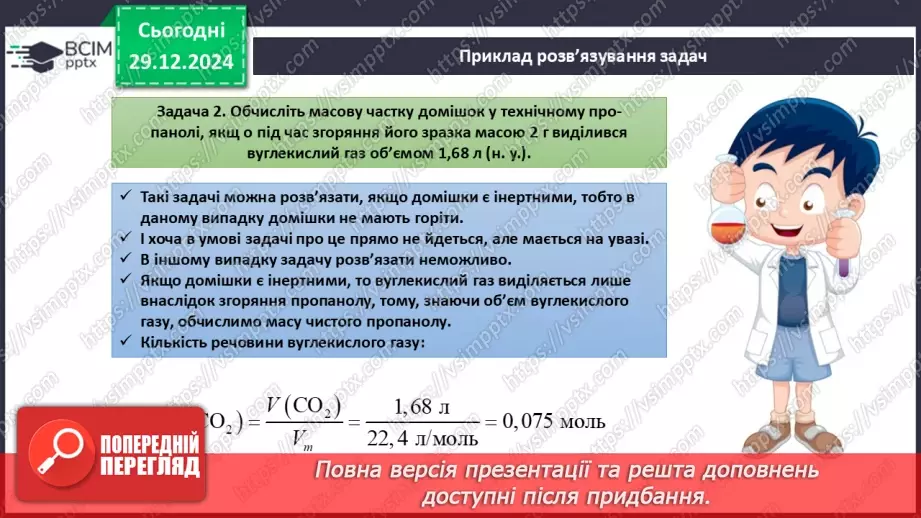 №18 - Обчислення за хімічними рівняннями, якщо реагент містить домішки.12 №18 - Обчислення за хімічними рівняннями, якщо реагент містить домішки.12