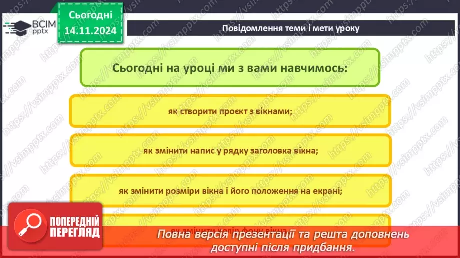 №23-24 - Створення віконних проєктів.2