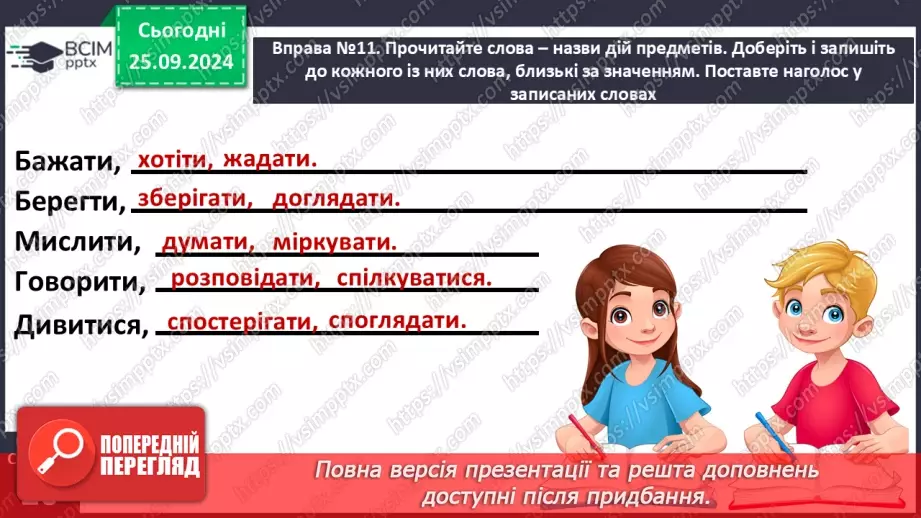 №022 - Вступ до теми. Близькі за значенням слова. Розпізнаю близькі за значенням слова. Складання речень26