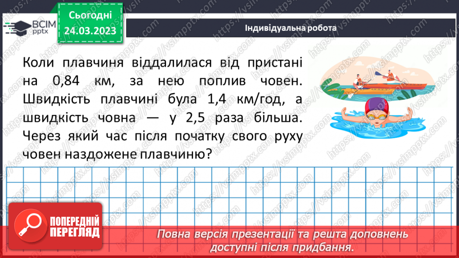 №143 - Самостійна робота № 18. Розв’язування вправ і задач на ділення десяткових дробів.17