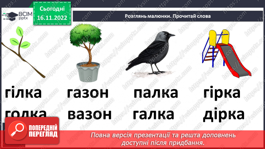 №113 - Читання. Знову в класі ми всі разом. Звук [г], позначення його буквою г,Г (ге). Звуковий аналіз слів. Читання складів і слів із буквою г. Опрацювання тексту.28