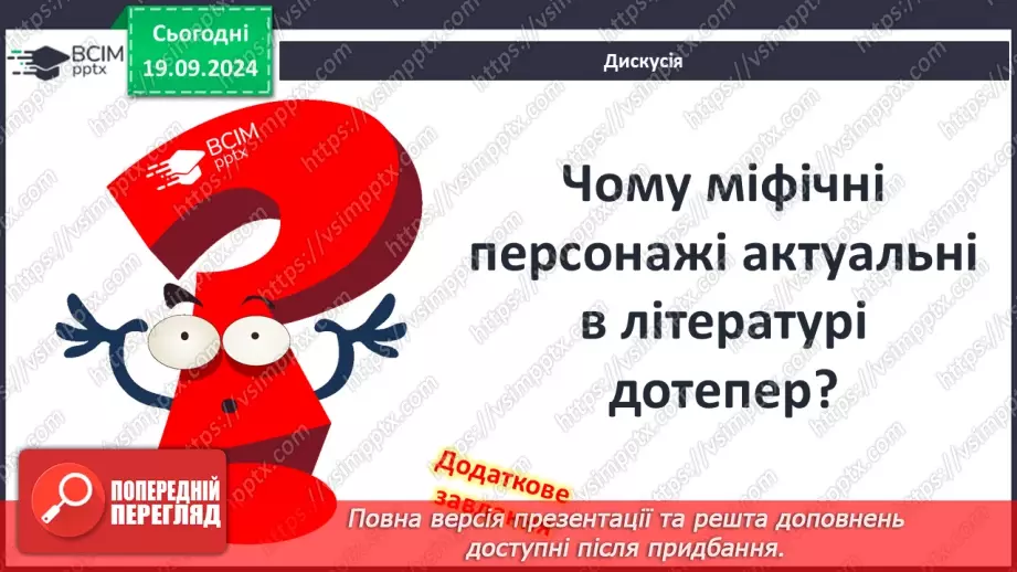 №10 - Міфологія як основа культури давньогрецької цивілізації.14