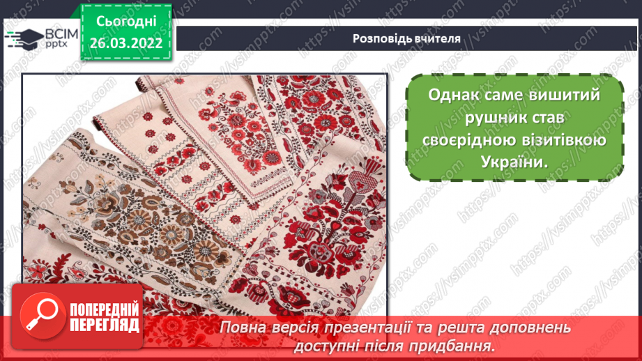 №27 - Секрети вишитого рушника. Вишитий рушник: геометричний, рослинний та зооморфний орнаменти.9