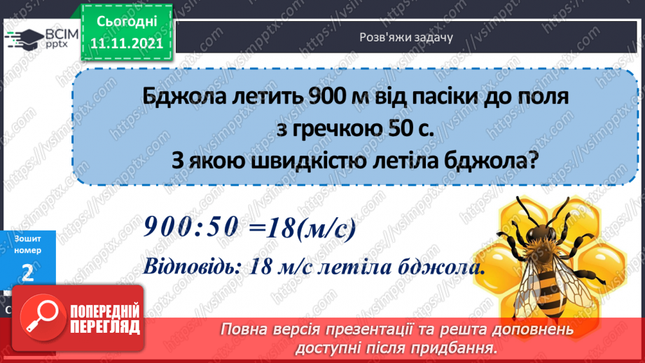 №059 - Ознайомлення з величиною «швидкість». Розв’язування завдань на знаходження швидкості об’єктів23