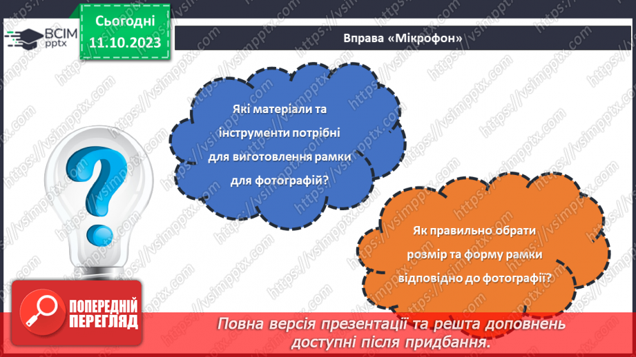 №15 - Проєктна робота «Виготовлення рамки для фото».4 №15 - Проєктна робота «Виготовлення рамки для фото».4