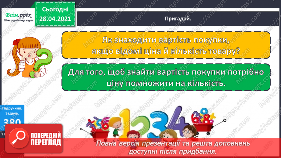 №120 - Множення чисел виду 4 · 16. Обчислення значень виразів із буквами. Складання і розв’язування задач за таблицею.21