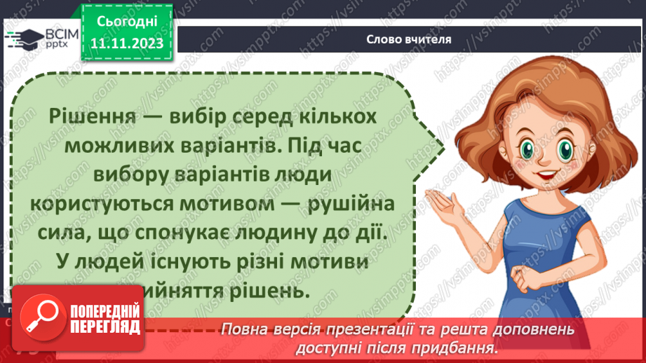 №12 - Мотиви рішень. Як робити вибір підчас прийняття рішення. Самостійність у прийнятті рішень.3