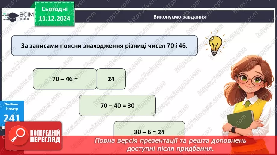 №062 - Прямокутник. Віднімання виду 70-46. Визначення ціни предметів.14 №062 - Прямокутник. Віднімання виду 70-46. Визначення ціни предметів.14