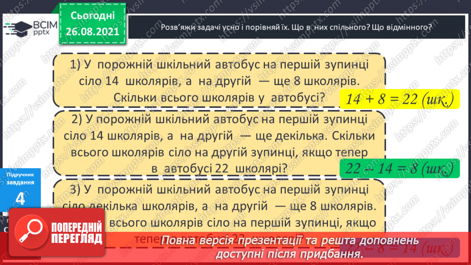 №007 - Перевірка правильності виконання дій додавання  і віднімання. Пряма й обернена задачі.13