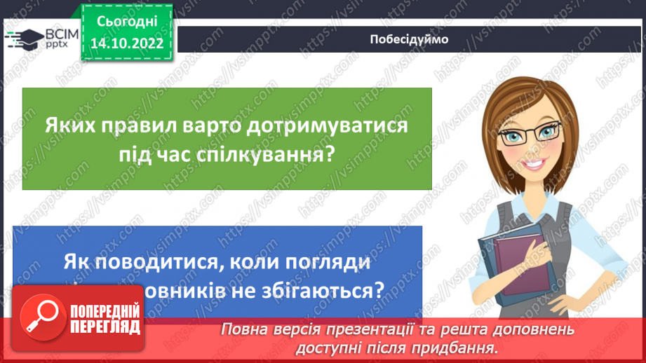 №09 - Ввічливе спілкування. Ознаки ефективного спілкування. Навички уважно слухати та як висловити прохання.3