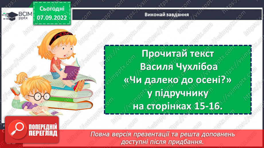 №013 - Птахи збираються в дорогу. За Василем Чухлібом «Чи далеко до осені?». Зіставлення змісту твору та ілюстрацій.(с. 15-16)15