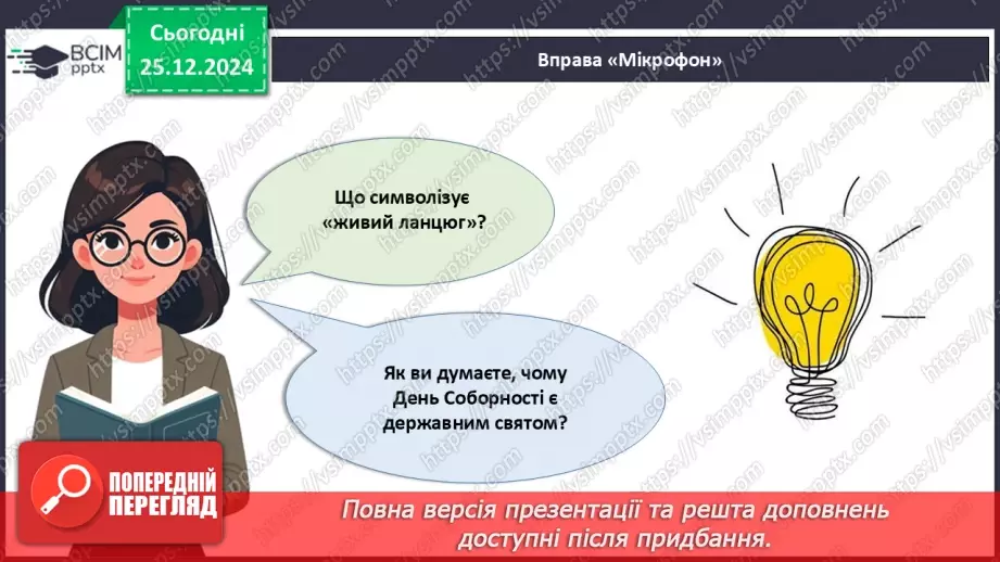 №018 - День соборності України.29 №018 - День соборності України.29