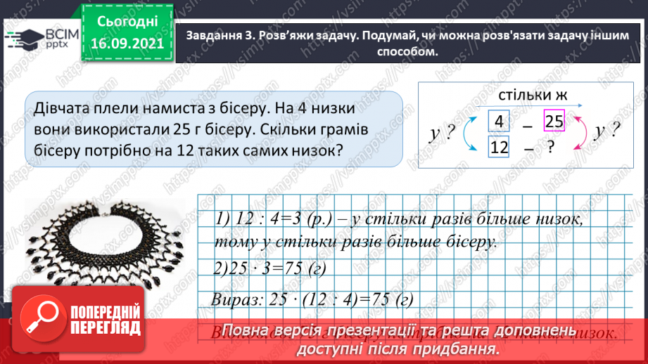 №023 - Розв’язуємо задачі на знаходження четвертого пропорційного способом відношень27 №023 - Розв’язуємо задачі на знаходження четвертого пропорційного способом відношень27