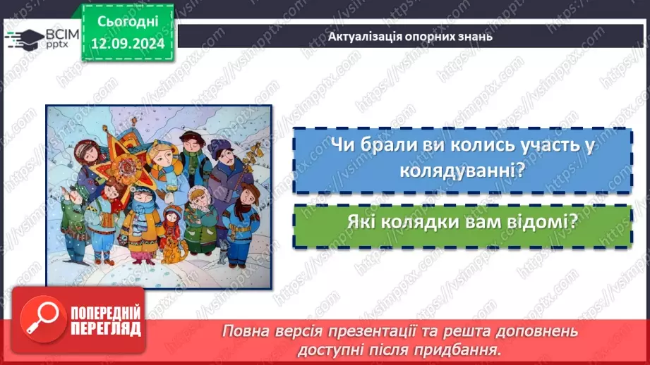 №08 - Література рідного краю. Календарно-обрядові пісні рідного краю13