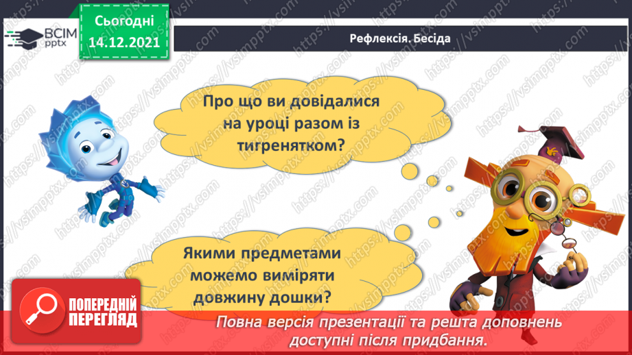 №069 - Вимірювання довжини предметів іншими предметами30 №069 - Вимірювання довжини предметів іншими предметами30