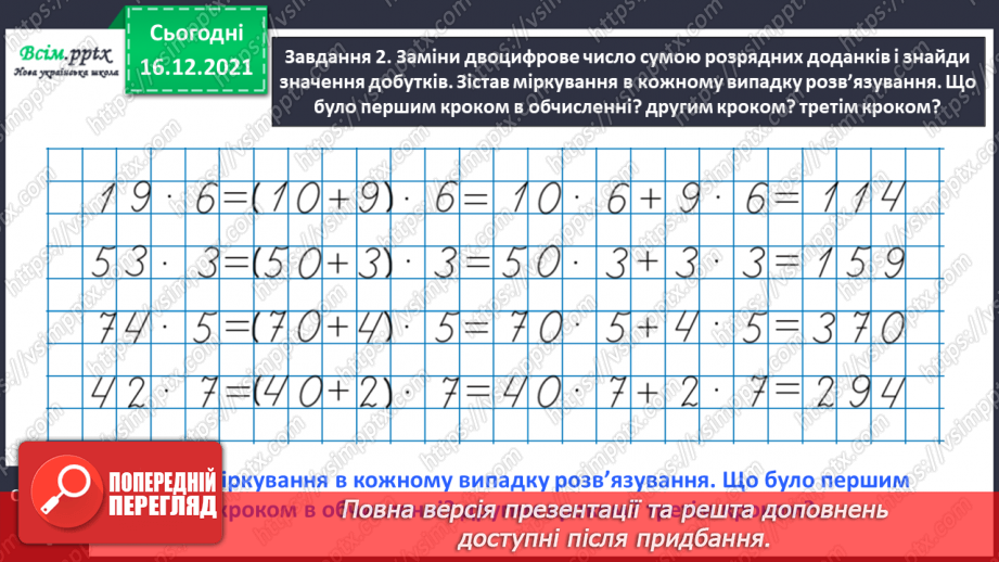 №133 - Відкриваємо спосіб множення двоцифрового числа на одноцифрове.11 №133 - Відкриваємо спосіб множення двоцифрового числа на одноцифрове.11