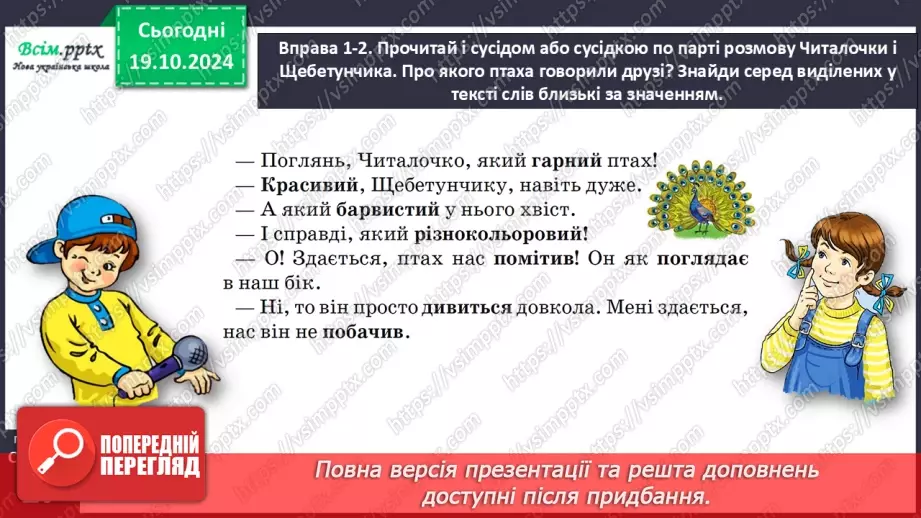 №033 - Добирай близькі за значенням слова12 №033 - Добирай близькі за значенням слова12