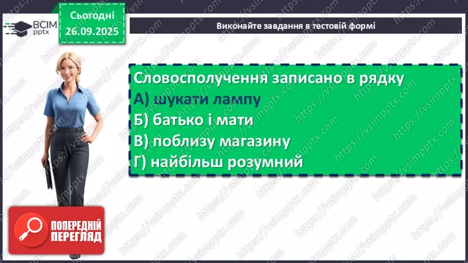 №016 - П/О. ГР2, ГР3, ГР4. Словосполучення і речення як одиниці синтаксису. Ознаки словосполучення19 №016 - П/О. ГР2, ГР3, ГР4. Словосполучення і речення як одиниці синтаксису. Ознаки словосполучення19