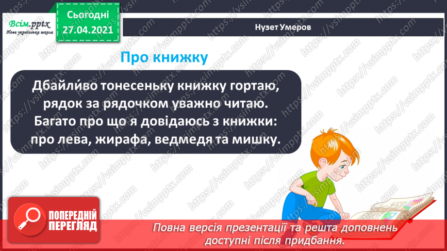 №011 - 012 - Увесь світ в собі вмістила книжка. Н. Поклад «Книжко- вечір». Я. Умеров «Про книжку».21