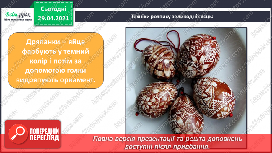№30 - Світле свято Великодня. Писанки. Створення тематичної композиції «Писанки»10