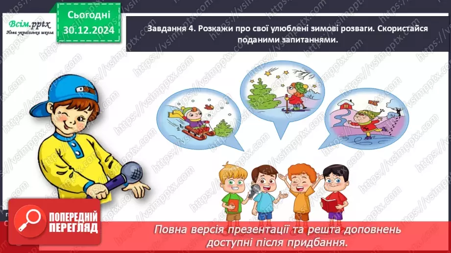 №063 - Розвиток зв’язного мовлення. Напиши про зимові розваги.17 №063 - Розвиток зв’язного мовлення. Напиши про зимові розваги.17