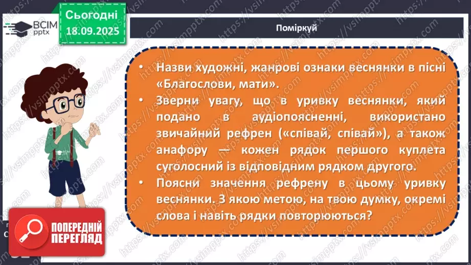 №10 - П/О. ГР1, ГР2, ГР3,ГР4. Весняні обрядові пісні. Веснянки. «Благослови, мати», «Кривий танець»11 №10 - П/О. ГР1, ГР2, ГР3,ГР4. Весняні обрядові пісні. Веснянки. «Благослови, мати», «Кривий танець»11