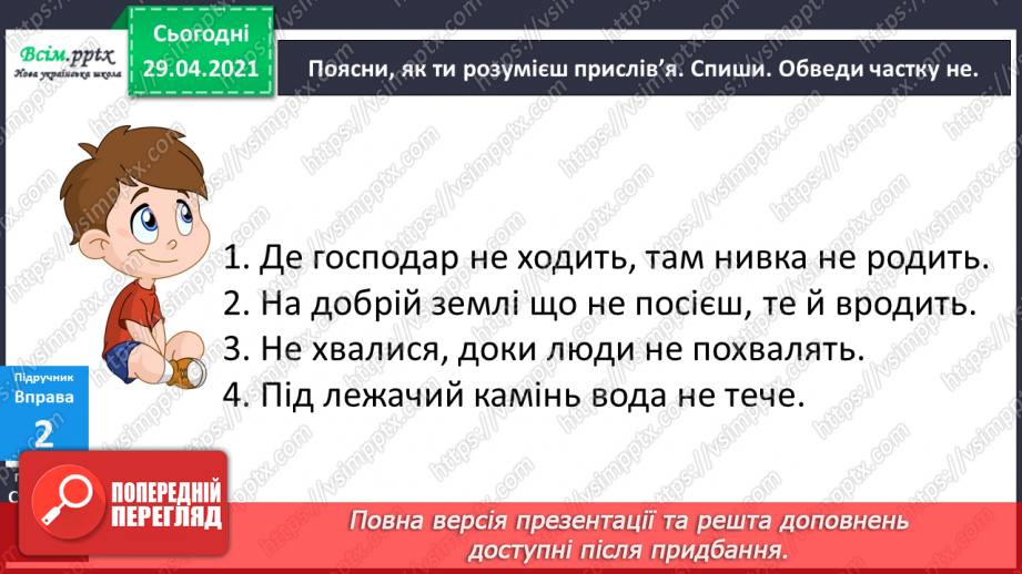 №123 - Не з дієсловами. І. Андрусяк «Не кусається». Письмо для себе.12 №123 - Не з дієсловами. І. Андрусяк «Не кусається». Письмо для себе.12