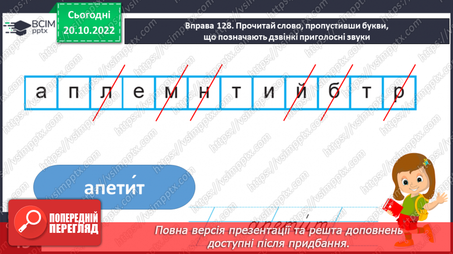 №037 - Перенос слів з префіксами роз-, без-. Вимова і правопис слова «апетит».7