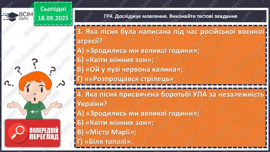 №09 - П/О. ГР1, ГР2, ГР3, ГР4. Підсумок з теми «Вступ. Пісенна лірика».20 №09 - П/О. ГР1, ГР2, ГР3, ГР4. Підсумок з теми «Вступ. Пісенна лірика».20
