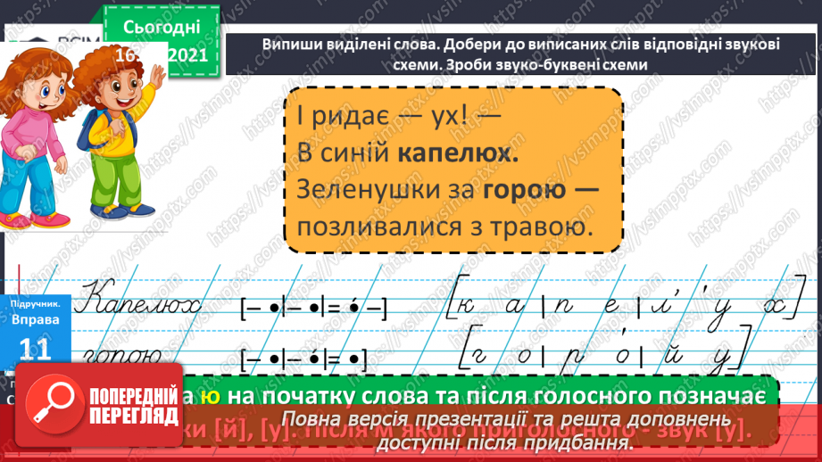 №004 - Звукове значення букви ю. Утворення слів з розсипаних складів5