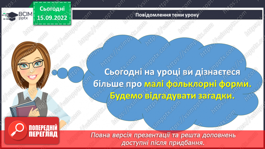 №09 - Малі фольклорні форми. Загадки. Тематичні групи загадок (загадки про людей, про природу, про рослини, про тварин).3