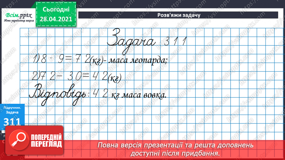 №034 - Таблиці множення числа 8 і ділення на 8. Ускладнені задачі на знаходження четвертого пропорційного. Побудова геометричних фігур.18