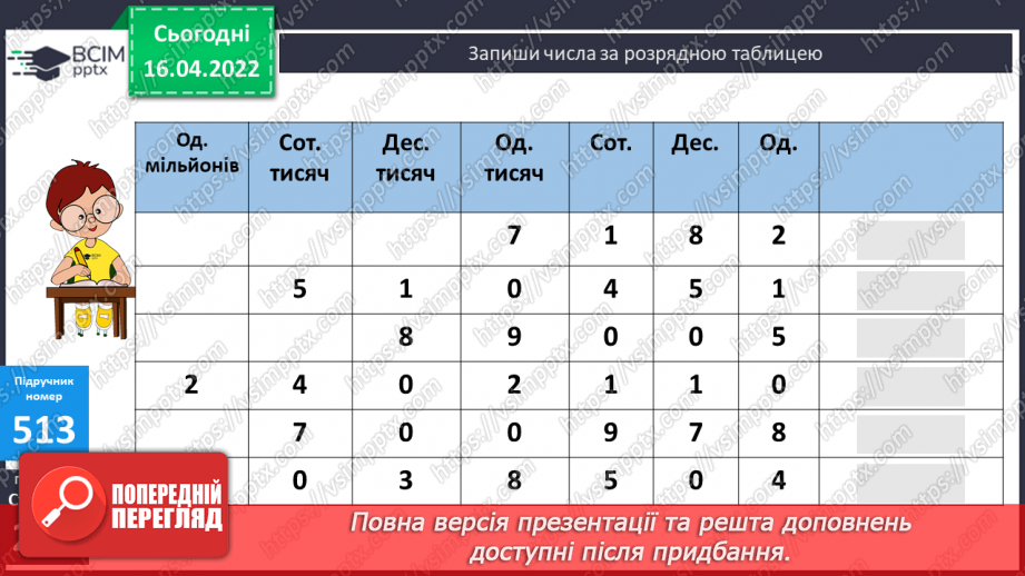 №154-155 - Нумерація багатоцифрових чисел. Розв’язування задач9 №154-155 - Нумерація багатоцифрових чисел. Розв’язування задач9