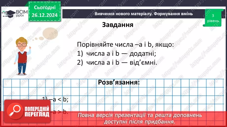 №090 - Розв’язування вправ і задач на порівняння раціональних чисел_22