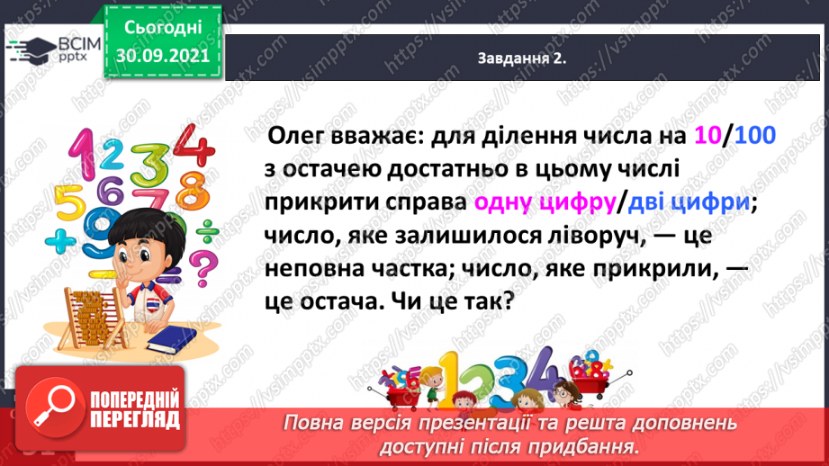 №031 - Знайомимось із письмовими множенням і діленням на кругле число21