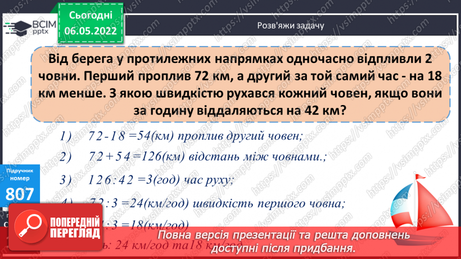№167 - Розв’язування задач знаходження відстані, на протилежний рух. Розв’язування задач декількома способами.8 №167 - Розв’язування задач знаходження відстані, на протилежний рух. Розв’язування задач декількома способами.8