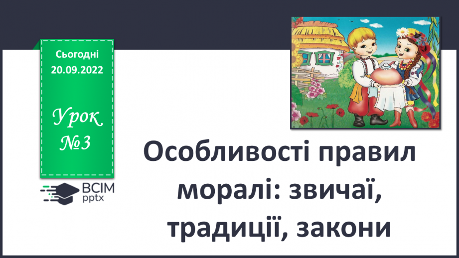 №03 - Особливості правил моралі: звичаї, традиції, закони.0