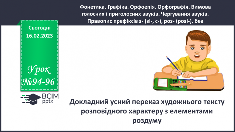 №094-96 - Розвиток мовлення. Докладний усний переказ художнього тексту розповідного характеру з елементами роздуму.0 №094-96 - Розвиток мовлення. Докладний усний переказ художнього тексту розповідного характеру з елементами роздуму.0