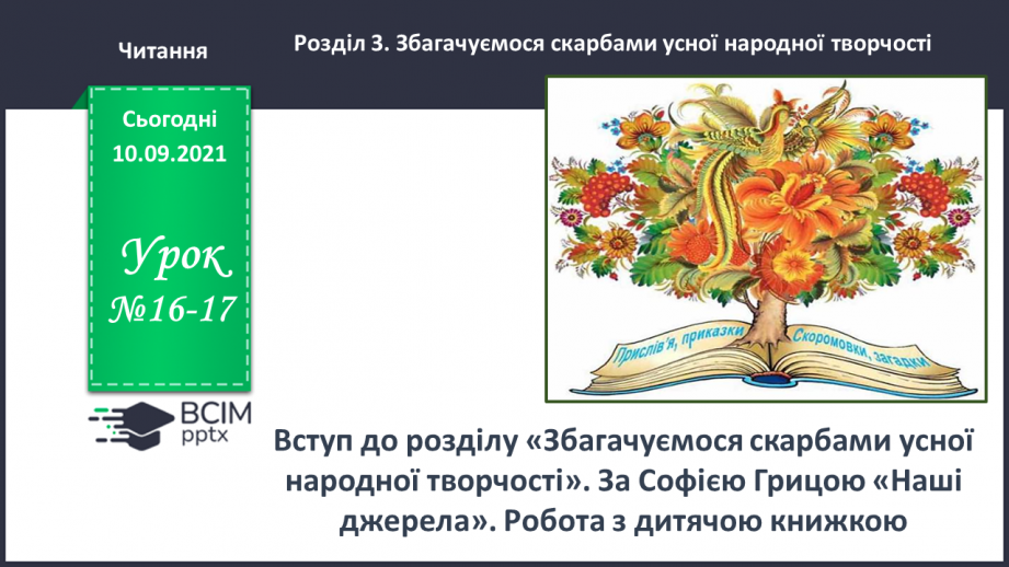 №016-17 - Вступ до розділу. За Софією Грицою. Наші джерела0 №016-17 - Вступ до розділу. За Софією Грицою. Наші джерела0