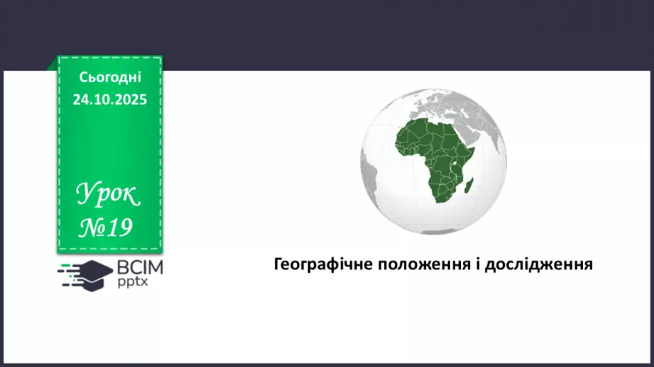 №19 - Географічне положення і дослідження0 №19 - Географічне положення і дослідження0