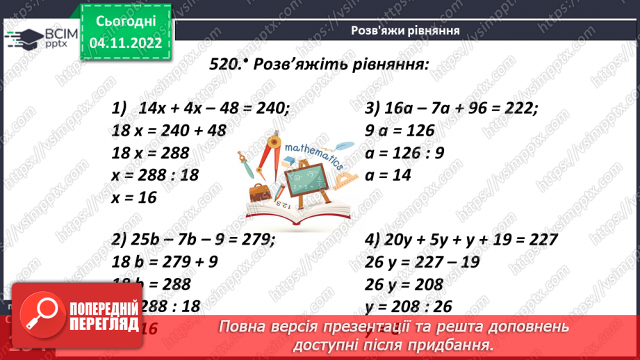 №059 - Дія ділення та її компоненти. Ділення натуральних чисел.16