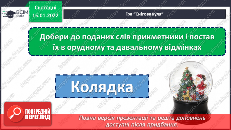 №094 - Розрізняємо давальний і місцевий відмінки прикметників.11 №094 - Розрізняємо давальний і місцевий відмінки прикметників.11