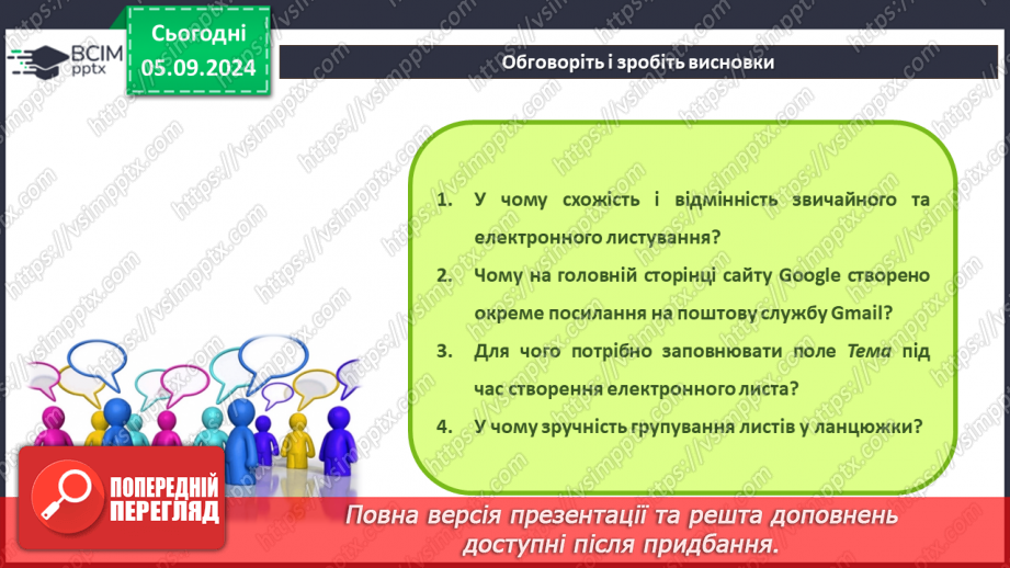 №05-6 - Поняття про електронну пошту. Вміст електронної поштової скриньки. Операції над електронними листами25